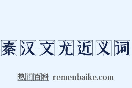 秦汉文尤近义词是什么意思的图片